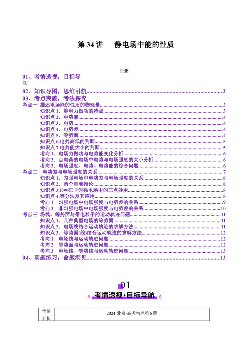 第34讲静电场中能的性质（讲义）（解析版）_4.2025物理总复习_2025年新高考资料_一轮复习_2025年高考物理一轮复习讲练测（新教材新高考）