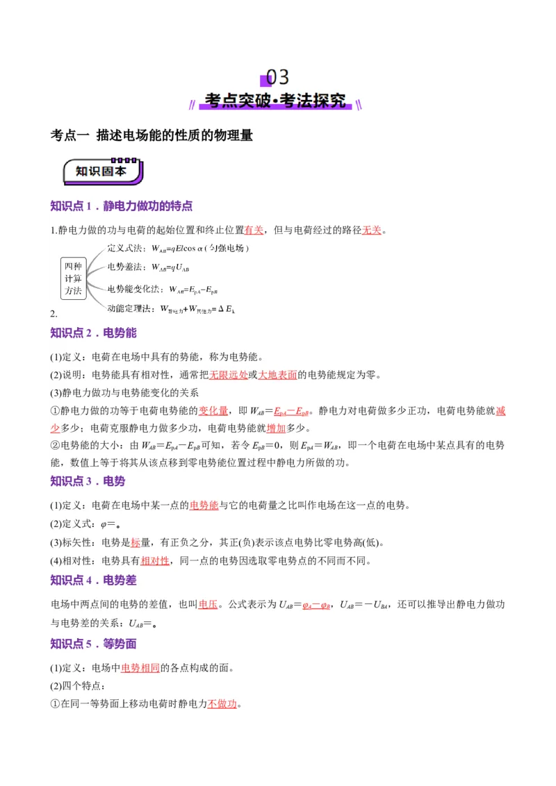 第34讲静电场中能的性质（讲义）（解析版）_4.2025物理总复习_2025年新高考资料_一轮复习_2025年高考物理一轮复习讲练测（新教材新高考）