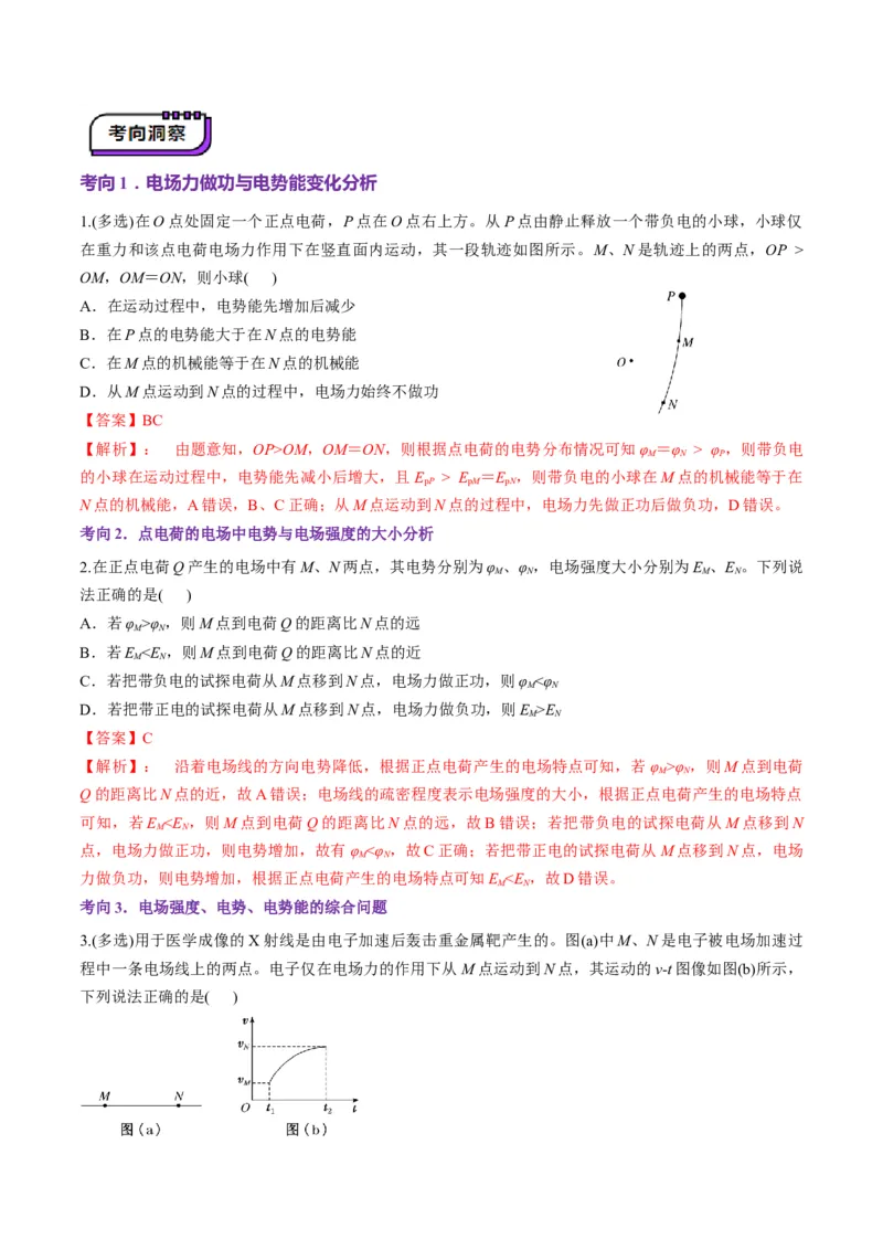 第34讲静电场中能的性质（讲义）（解析版）_4.2025物理总复习_2025年新高考资料_一轮复习_2025年高考物理一轮复习讲练测（新教材新高考）