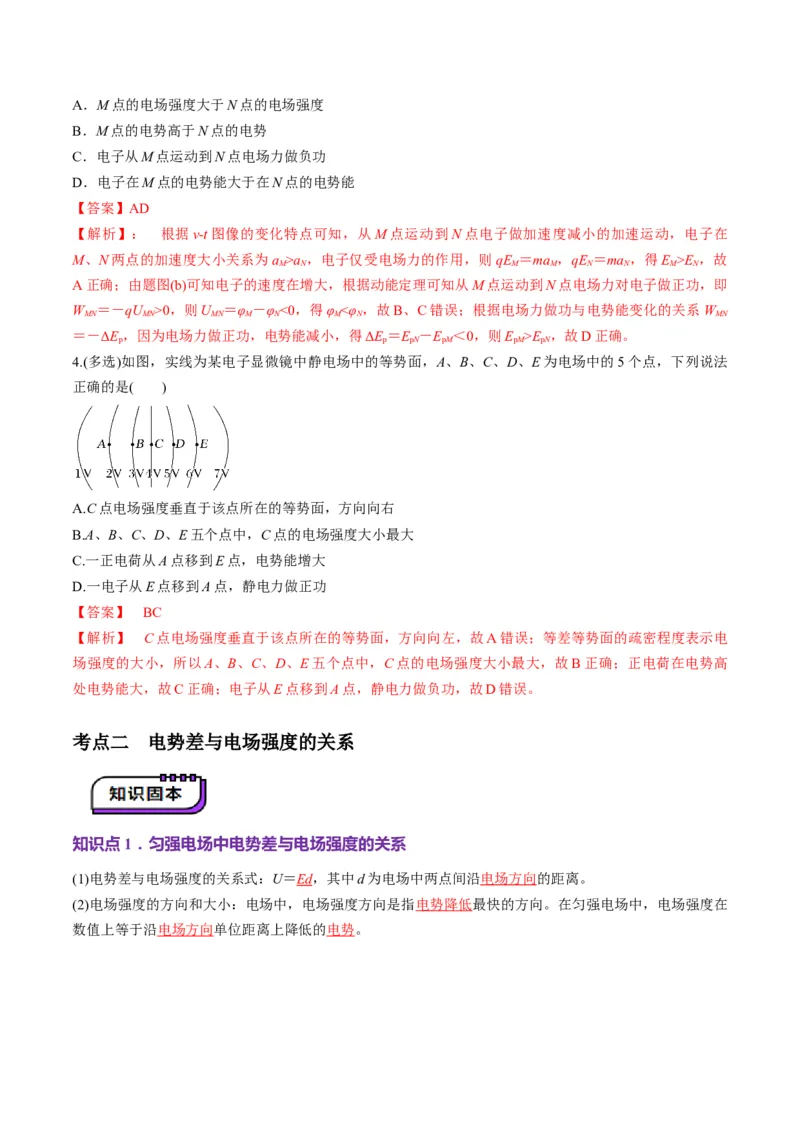第34讲静电场中能的性质（讲义）（解析版）_4.2025物理总复习_2025年新高考资料_一轮复习_2025年高考物理一轮复习讲练测（新教材新高考）