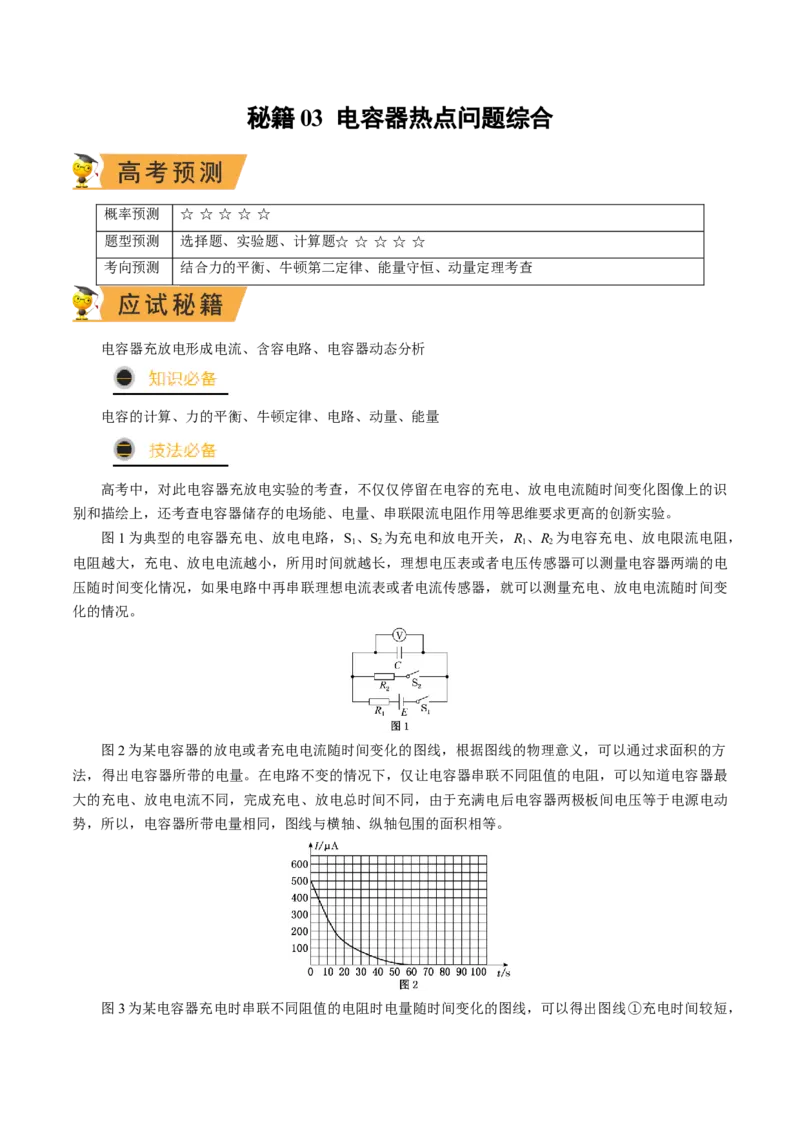 秘籍03电容器热点问题综合-备战2023年高考物理抢分秘籍（新高考专用）（解析版）_4.2025物理总复习_2023年新高复习资料_备战2023年高考物理抢分秘籍（新高考专用）