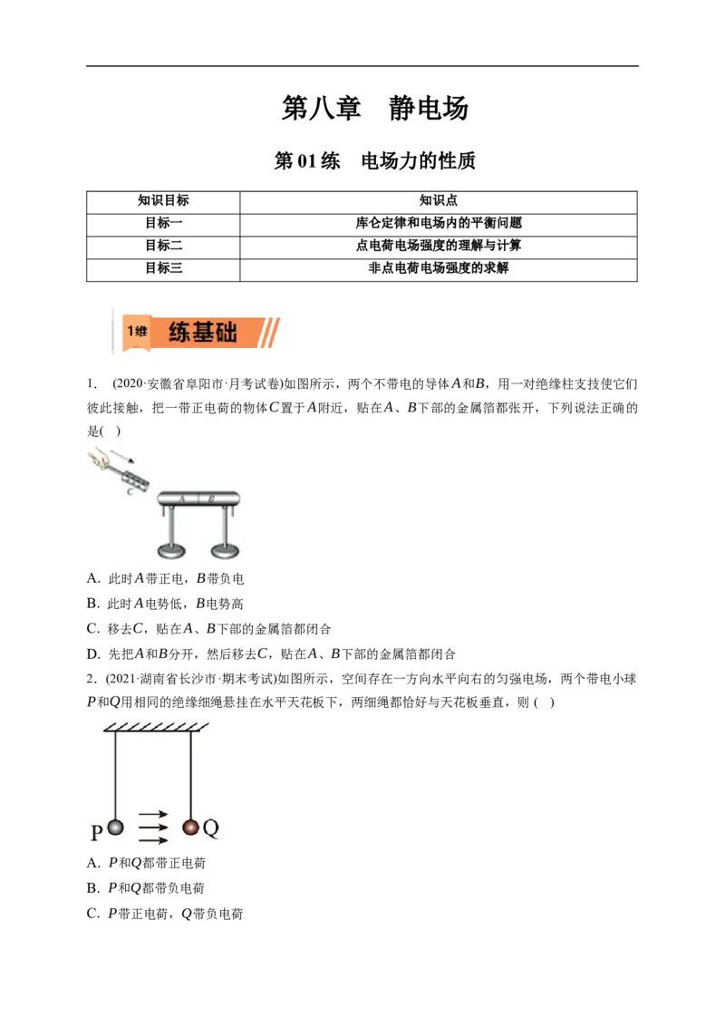 第01练　电场力的性质（原卷版）_4.2025物理总复习_2023年新高复习资料_一轮复习_2023年高考物理一轮复习小题多维练（新高考专用）_第八章　静电场_第01练电场力的性质