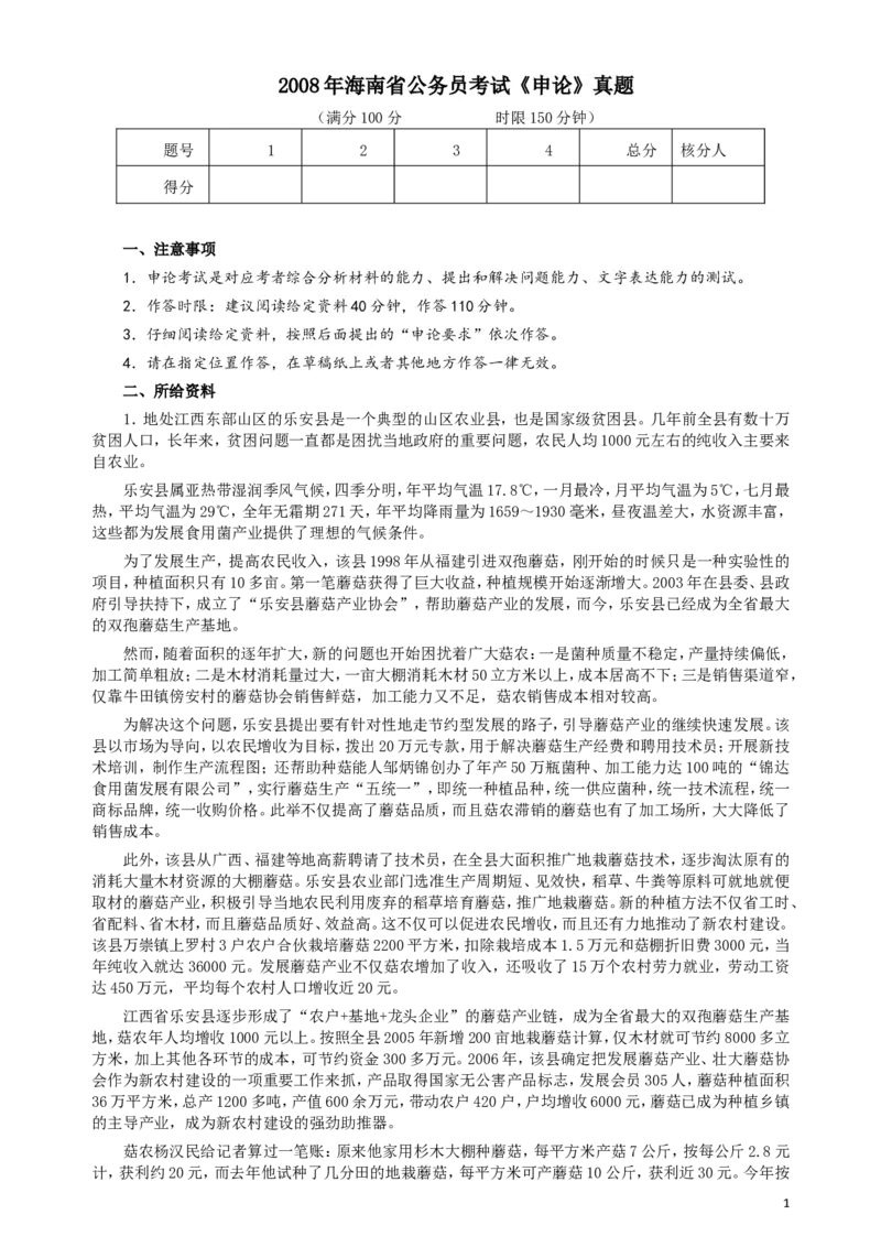 2008年海南省公务员考试《申论》真题及参考答案_34省+国考真题_此文件夹为word版,不推荐使用_此word版为,不推荐使用_此word版为,不推荐使用