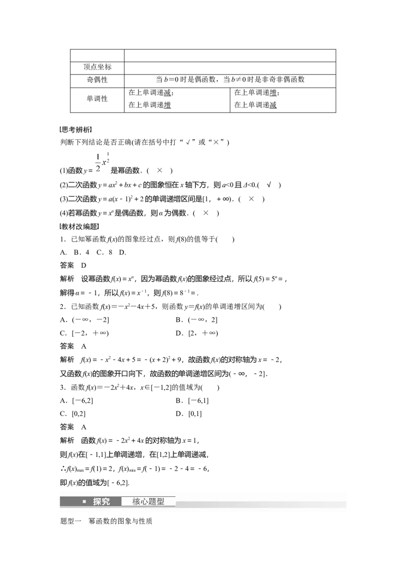 2024年高考数学一轮复习（新高考版）第2章　&sect;2.6　二次函数与幂函数_2.2025数学总复习_2024年新高考资料_1.2024一轮复习_2024年高考数学一轮复习讲义（新高考版）