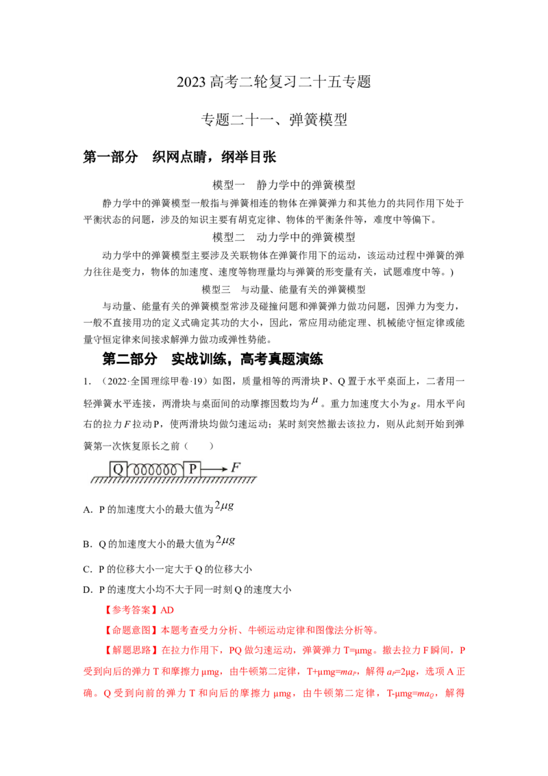 专题21.弹簧模型（解析版）--2023高考二轮复习_4.2025物理总复习_2023年新高复习资料_二轮复习_2023年高考物理二轮复习二十五专题精练287608825_专题21弹簧模型