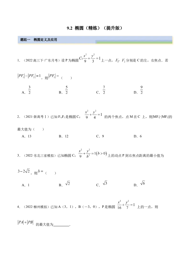 9.2椭圆（精练）（提升版）（原卷版）_2.2025数学总复习_2023年新高考资料_一轮复习_2023年高考数学一轮复习（提升版）（新高考地区专用）