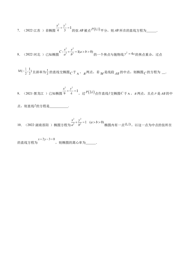 9.2椭圆（精练）（提升版）（原卷版）_2.2025数学总复习_2023年新高考资料_一轮复习_2023年高考数学一轮复习（提升版）（新高考地区专用）
