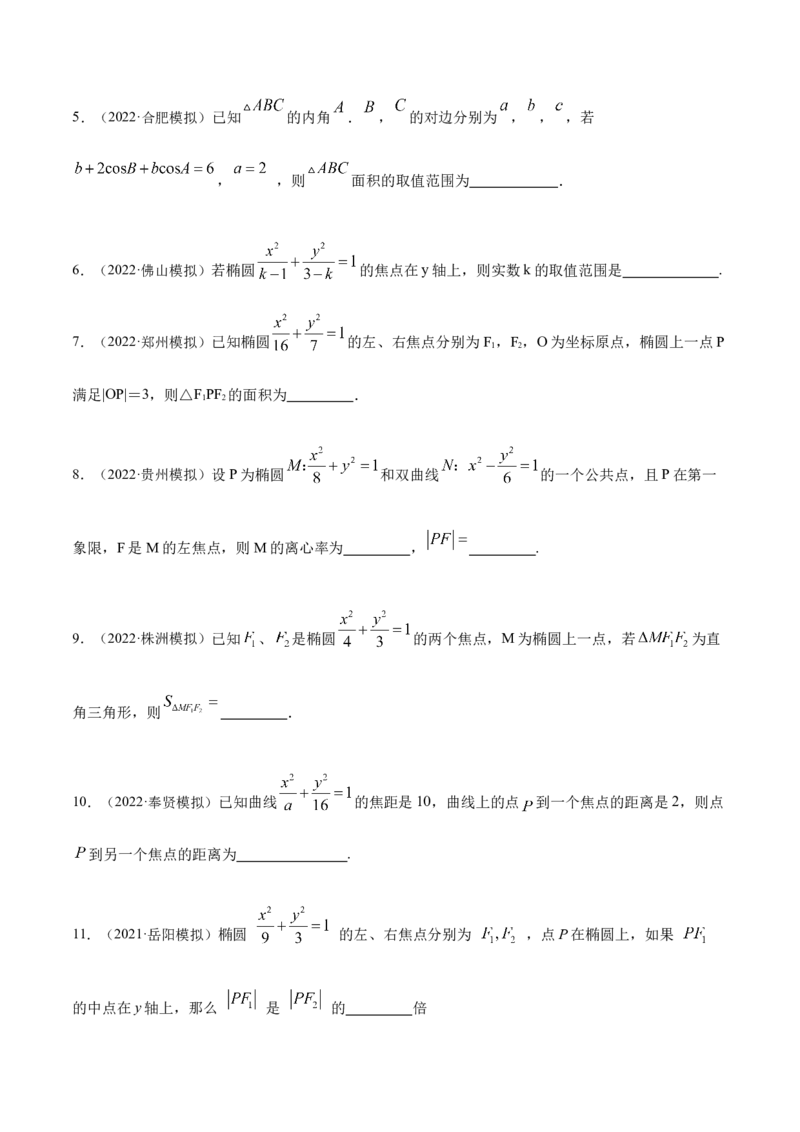 9.2椭圆（精练）（提升版）（原卷版）_2.2025数学总复习_2023年新高考资料_一轮复习_2023年高考数学一轮复习（提升版）（新高考地区专用）