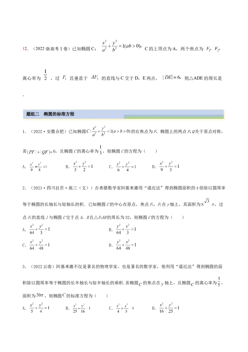 9.2椭圆（精练）（提升版）（原卷版）_2.2025数学总复习_2023年新高考资料_一轮复习_2023年高考数学一轮复习（提升版）（新高考地区专用）