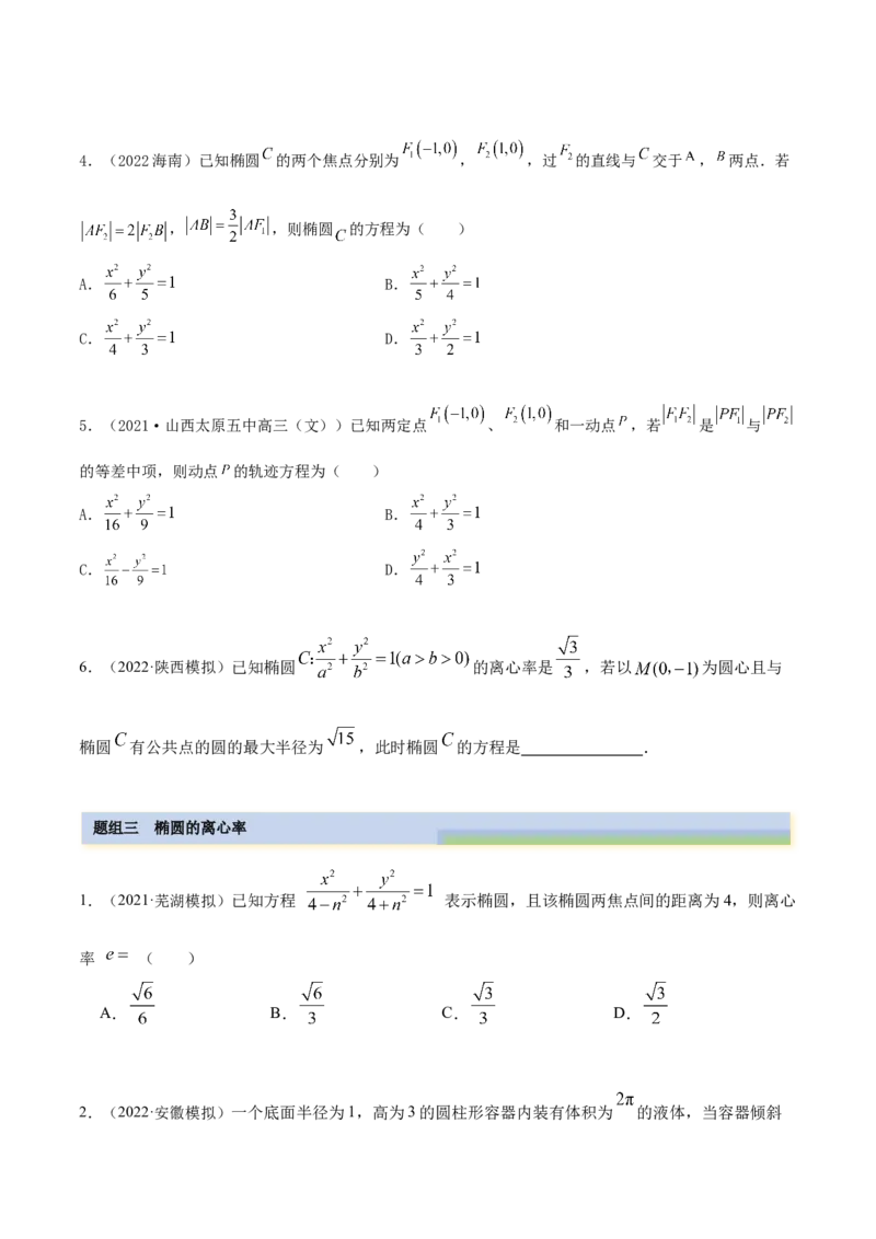 9.2椭圆（精练）（提升版）（原卷版）_2.2025数学总复习_2023年新高考资料_一轮复习_2023年高考数学一轮复习（提升版）（新高考地区专用）