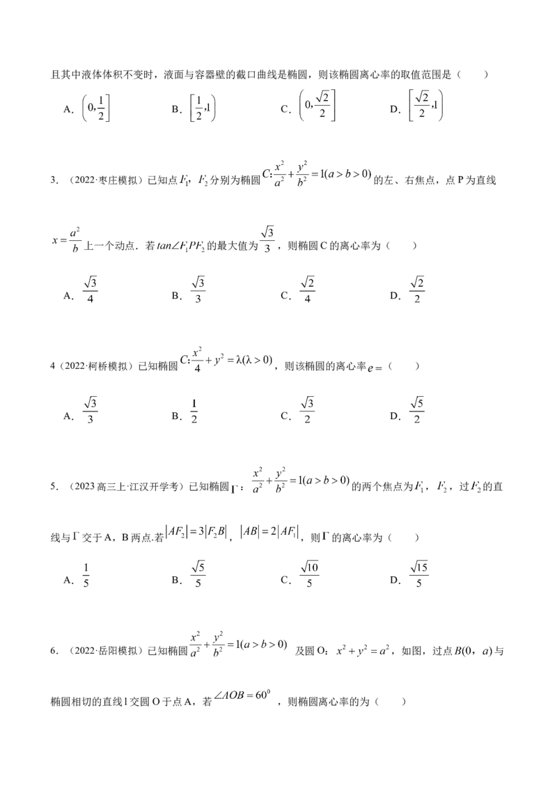 9.2椭圆（精练）（提升版）（原卷版）_2.2025数学总复习_2023年新高考资料_一轮复习_2023年高考数学一轮复习（提升版）（新高考地区专用）