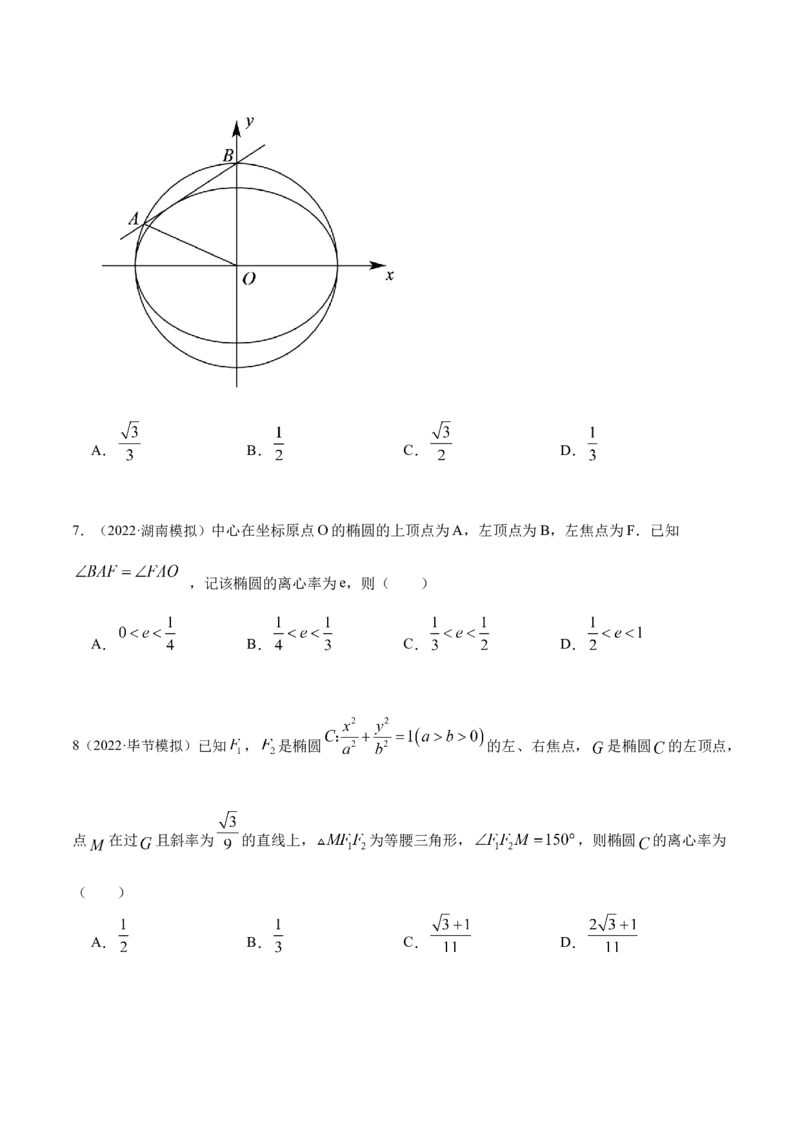 9.2椭圆（精练）（提升版）（原卷版）_2.2025数学总复习_2023年新高考资料_一轮复习_2023年高考数学一轮复习（提升版）（新高考地区专用）
