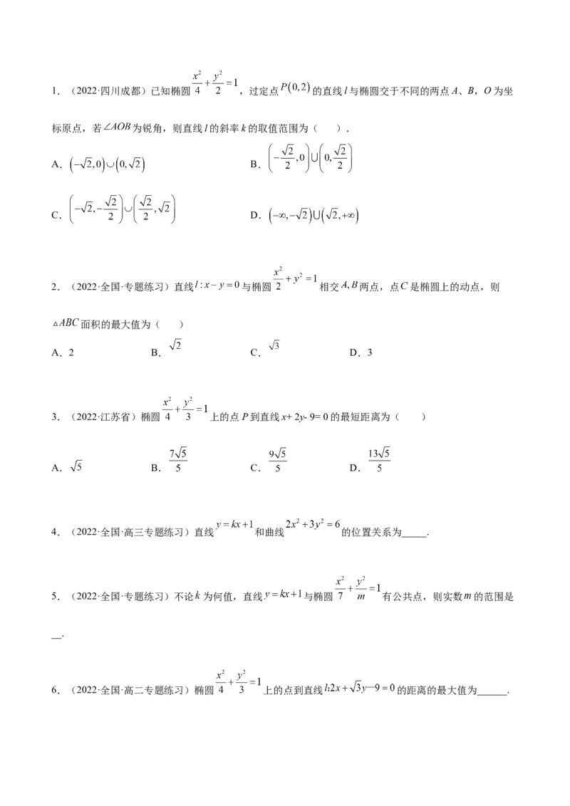 9.2椭圆（精练）（提升版）（原卷版）_2.2025数学总复习_2023年新高考资料_一轮复习_2023年高考数学一轮复习（提升版）（新高考地区专用）