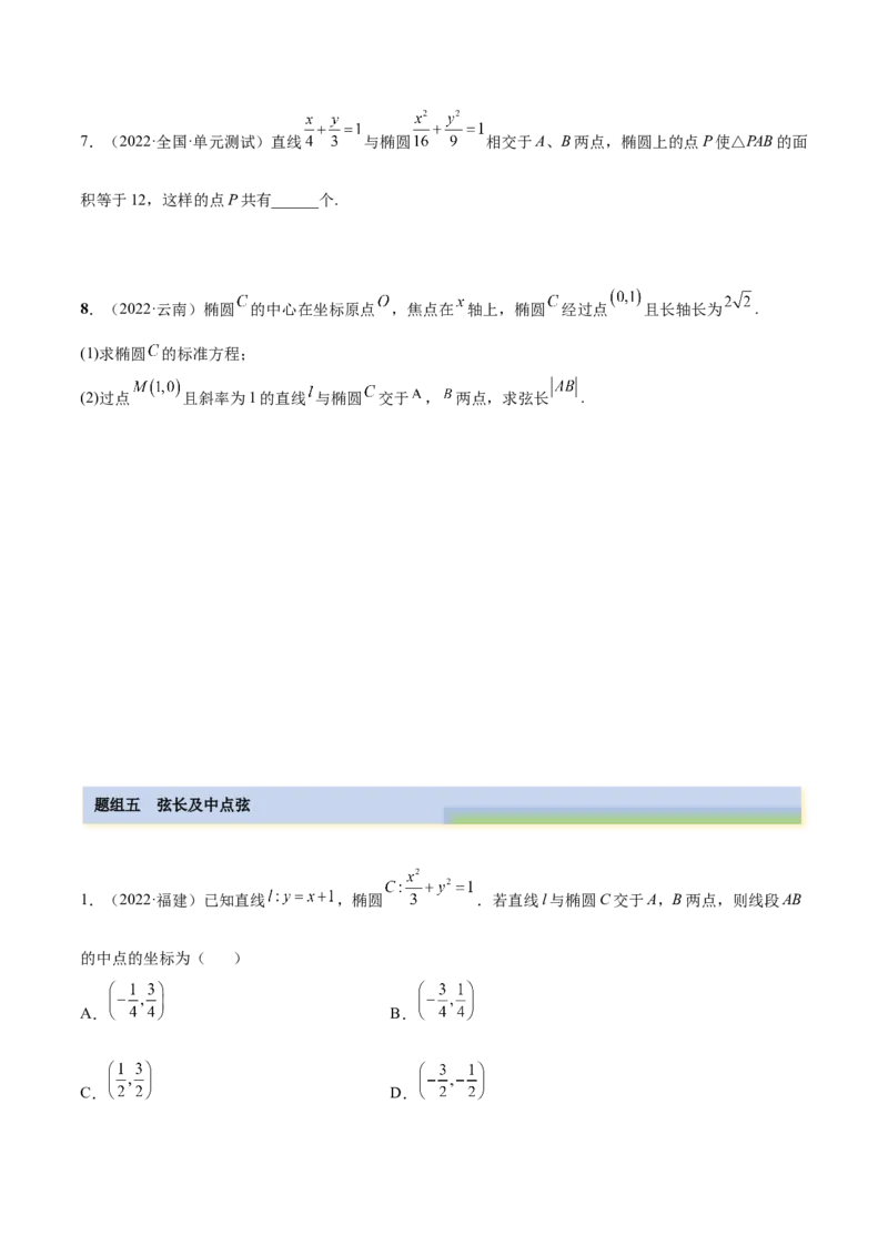 9.2椭圆（精练）（提升版）（原卷版）_2.2025数学总复习_2023年新高考资料_一轮复习_2023年高考数学一轮复习（提升版）（新高考地区专用）