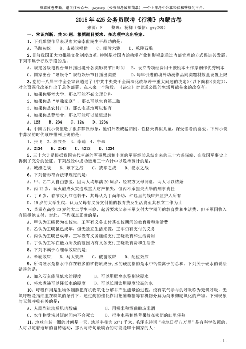 2015年425公务员联考《行测》（内蒙古卷）_34省+国考真题_34省考+国考pdf版推荐用这个版本_34省行测+申论真题pdf推荐用这个版本_内蒙古公务员考试真题&mdash;&mdash;行测08-23+25PDF版_题目