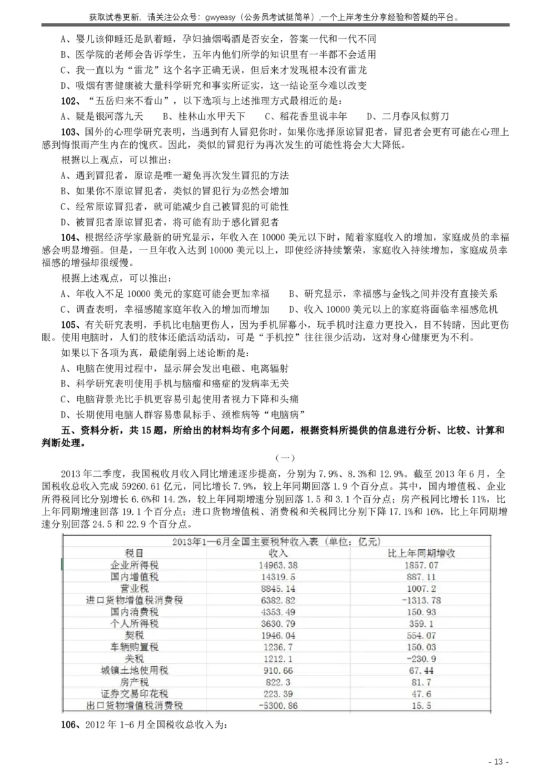 2015年425公务员联考《行测》（内蒙古卷）_34省+国考真题_34省考+国考pdf版推荐用这个版本_34省行测+申论真题pdf推荐用这个版本_内蒙古公务员考试真题&mdash;&mdash;行测08-23+25PDF版_题目