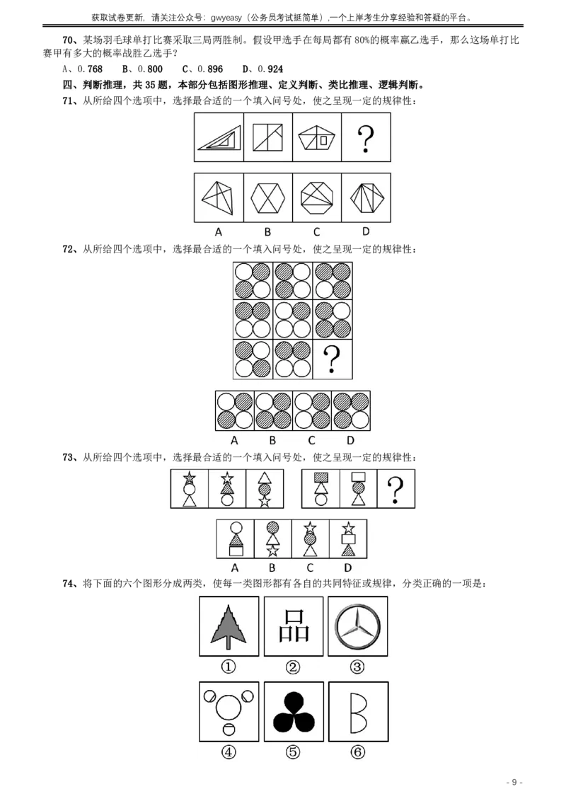 2015年425公务员联考《行测》（内蒙古卷）_34省+国考真题_34省考+国考pdf版推荐用这个版本_34省行测+申论真题pdf推荐用这个版本_内蒙古公务员考试真题&mdash;&mdash;行测08-23+25PDF版_题目