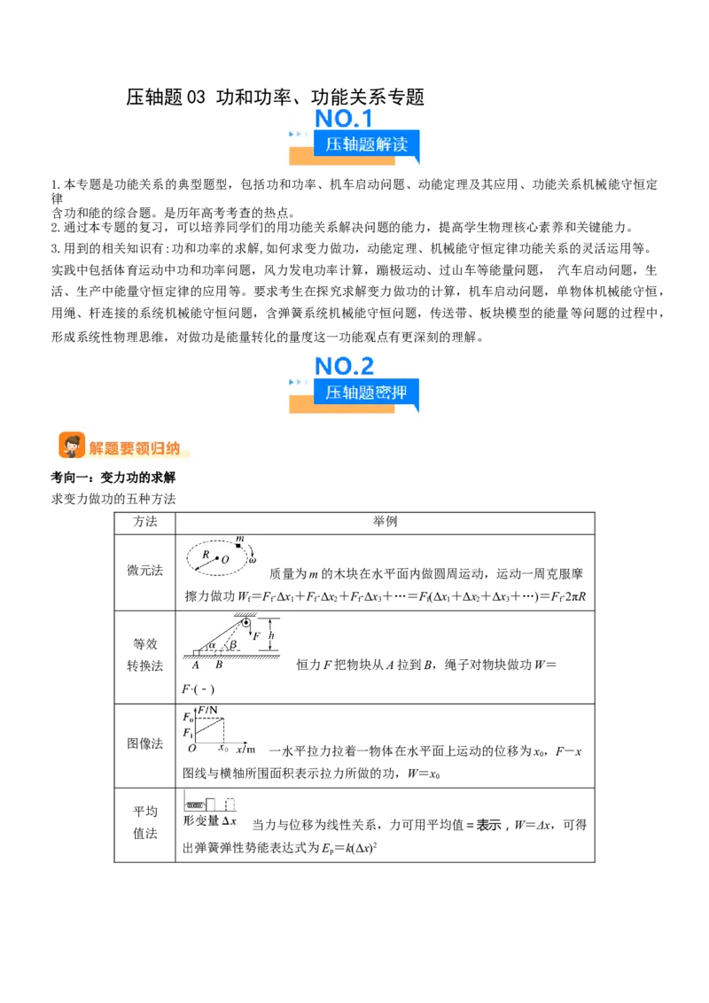 压轴题03用功能关系、能量的观点解题（解析版）_4.2025物理总复习_2024年新高考资料_5.2024三轮冲刺_2024年高考物理压轴题专项训练（新高考通用）