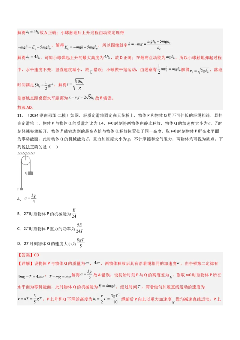 压轴题03用功能关系、能量的观点解题（解析版）_4.2025物理总复习_2024年新高考资料_5.2024三轮冲刺_2024年高考物理压轴题专项训练（新高考通用）