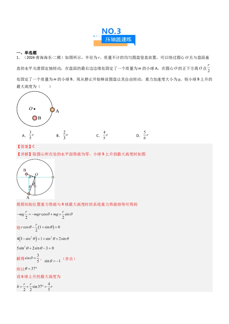 压轴题03用功能关系、能量的观点解题（解析版）_4.2025物理总复习_2024年新高考资料_5.2024三轮冲刺_2024年高考物理压轴题专项训练（新高考通用）