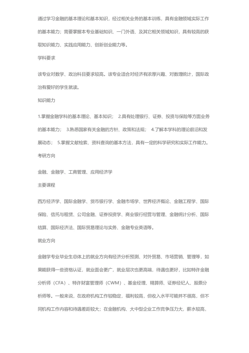 普通高等学校本科专业介绍（1936页）_2025年4月最新发布2025年《全国31省各地》高考志愿填报（各省高校介绍+各省一分一段表+热门专业+避坑指南）_2025高考志愿填报资料汇总