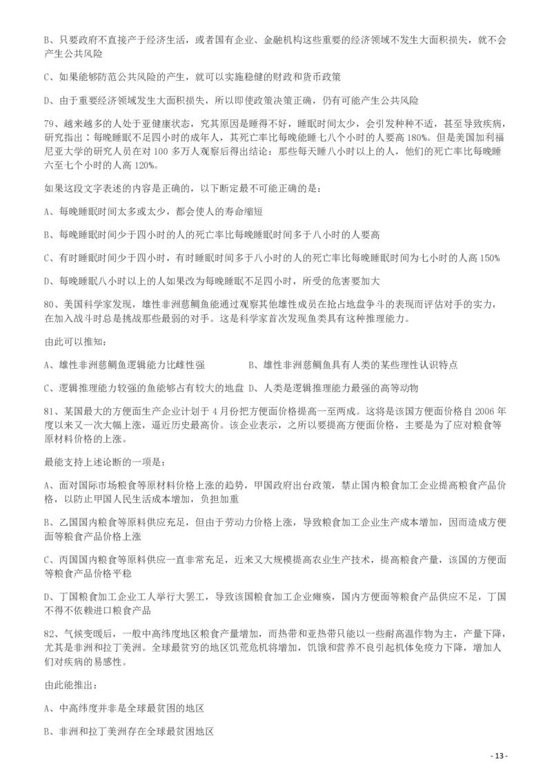 2009年426公务员联考《行测》真题（天津、陕西、湖北卷）_34省+国考真题_34省考+国考pdf版推荐用这个版本_34省行测+申论真题pdf推荐用这个版本_天津公务员考试真题pdf版_题目