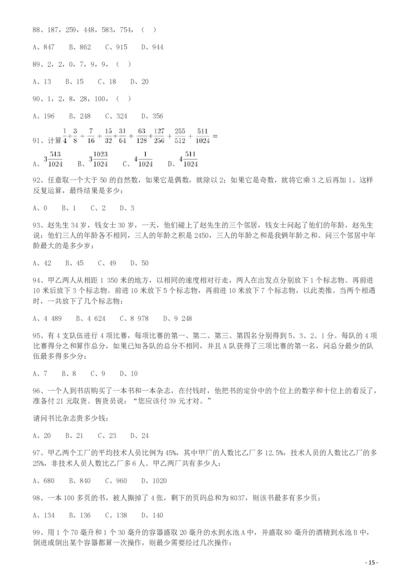 2009年426公务员联考《行测》真题（天津、陕西、湖北卷）_34省+国考真题_34省考+国考pdf版推荐用这个版本_34省行测+申论真题pdf推荐用这个版本_天津公务员考试真题pdf版_题目