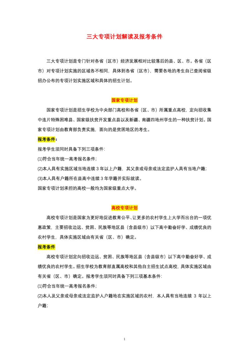 三大专项计划_2025年4月最新发布2025年《全国31省各地》高考志愿填报（各省高校介绍+各省一分一段表+热门专业+避坑指南）