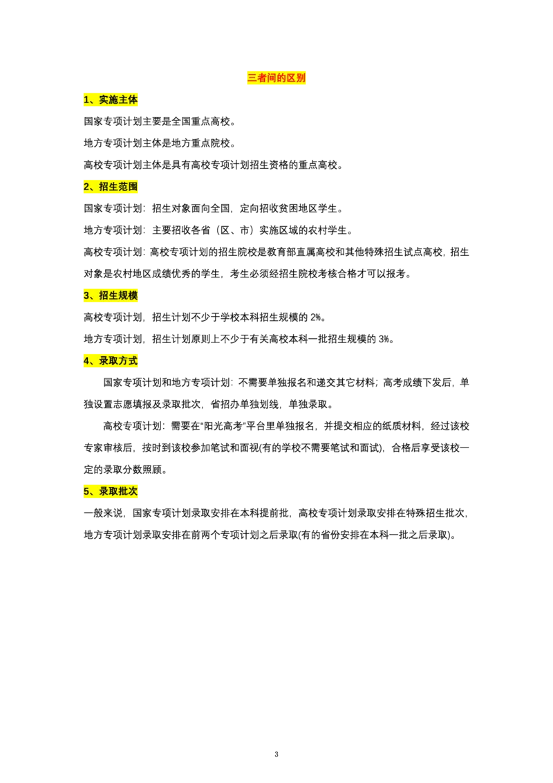 三大专项计划_2025年4月最新发布2025年《全国31省各地》高考志愿填报（各省高校介绍+各省一分一段表+热门专业+避坑指南）