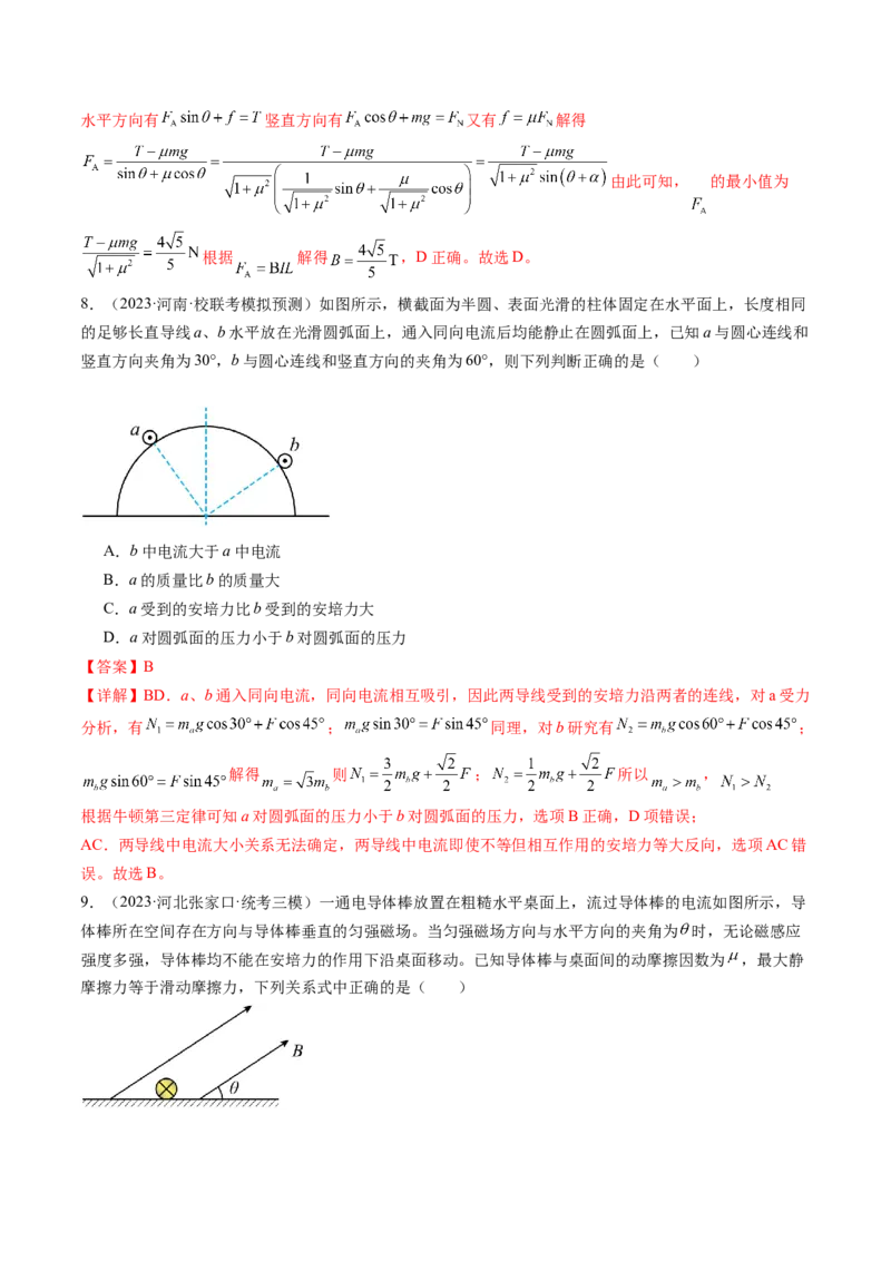 第49讲磁场及其对电流的作用（练习）（解析版）_4.2025物理总复习_2024年新高考资料_1.2024一轮复习_2024年高考物理一轮复习讲练测（新教材新高考）_第49讲磁场及其对电流的作用（练习）