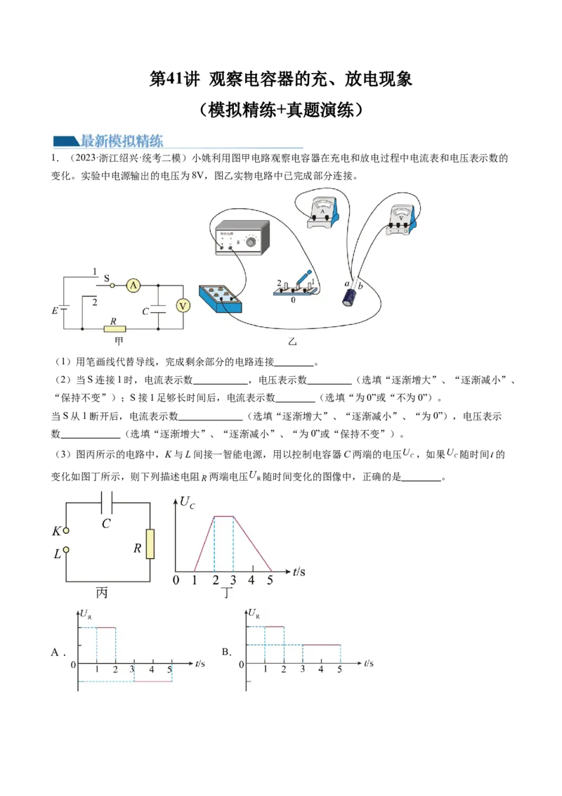 第41讲观察电容器的充、放电现象（练习）（原卷版）_4.2025物理总复习_2024年新高考资料_1.2024一轮复习_2024年高考物理一轮复习讲练测（新教材新高考）