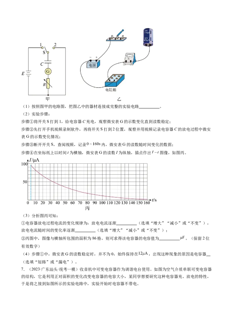 第41讲观察电容器的充、放电现象（练习）（原卷版）_4.2025物理总复习_2024年新高考资料_1.2024一轮复习_2024年高考物理一轮复习讲练测（新教材新高考）