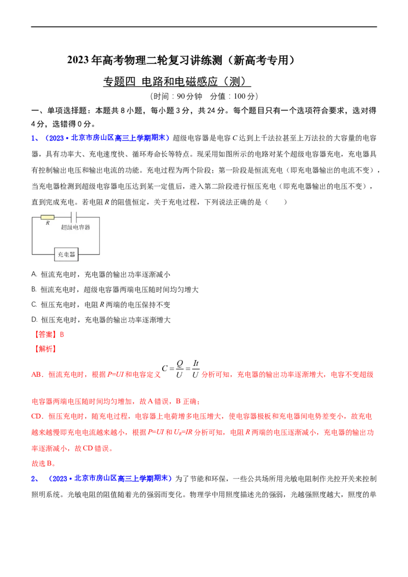 专题四电路和电磁感应（测）-2023年高考物理二轮复习讲练测（新高考专用）（解析版）_4.2025物理总复习_2023年新高复习资料_二轮复习_2023年高考物理二轮复习讲练测（新高考专用）
