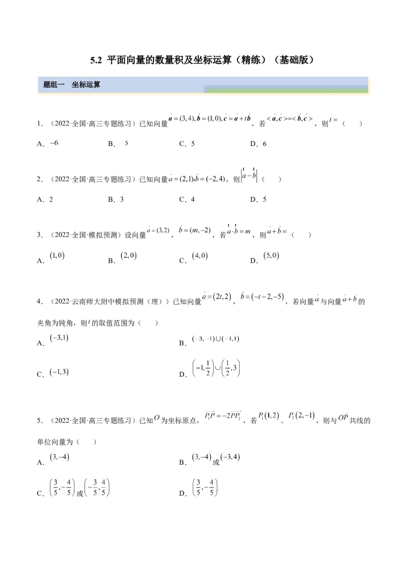 5.2平面向量的数量积及坐标运算（精练）（基础版）（原卷版）_2.2025数学总复习_2023年新高考资料_一轮复习_2023年高考数学一轮复习（基础版）（新高考地区专用）