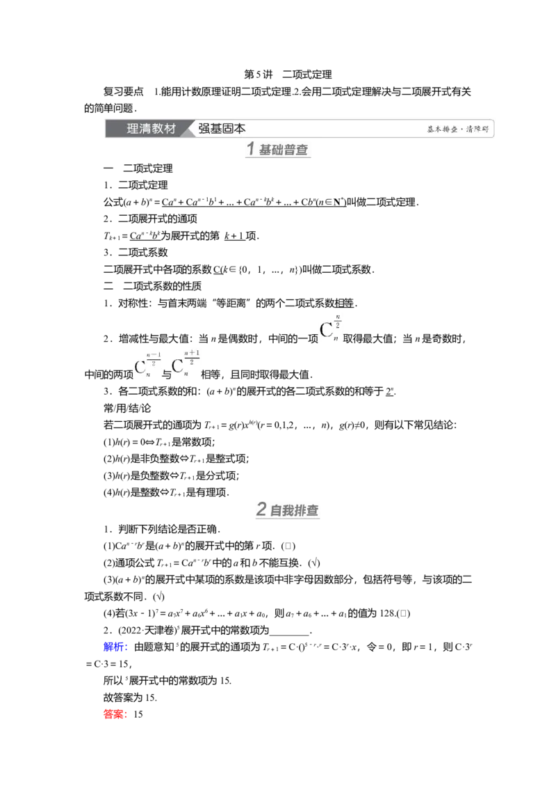 2025届高中数学一轮复习讲义：第十章第5讲　二项式定理（含解析）_2.2025数学总复习_2025年新高考资料_一轮复习_2025届高中数学一轮复习知识梳理（课件+讲义+练习）（完结）