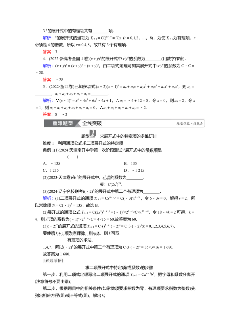 2025届高中数学一轮复习讲义：第十章第5讲　二项式定理（含解析）_2.2025数学总复习_2025年新高考资料_一轮复习_2025届高中数学一轮复习知识梳理（课件+讲义+练习）（完结）