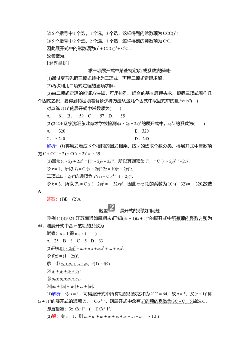 2025届高中数学一轮复习讲义：第十章第5讲　二项式定理（含解析）_2.2025数学总复习_2025年新高考资料_一轮复习_2025届高中数学一轮复习知识梳理（课件+讲义+练习）（完结）