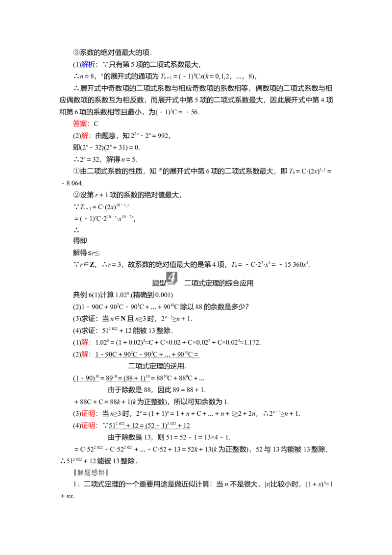 2025届高中数学一轮复习讲义：第十章第5讲　二项式定理（含解析）_2.2025数学总复习_2025年新高考资料_一轮复习_2025届高中数学一轮复习知识梳理（课件+讲义+练习）（完结）