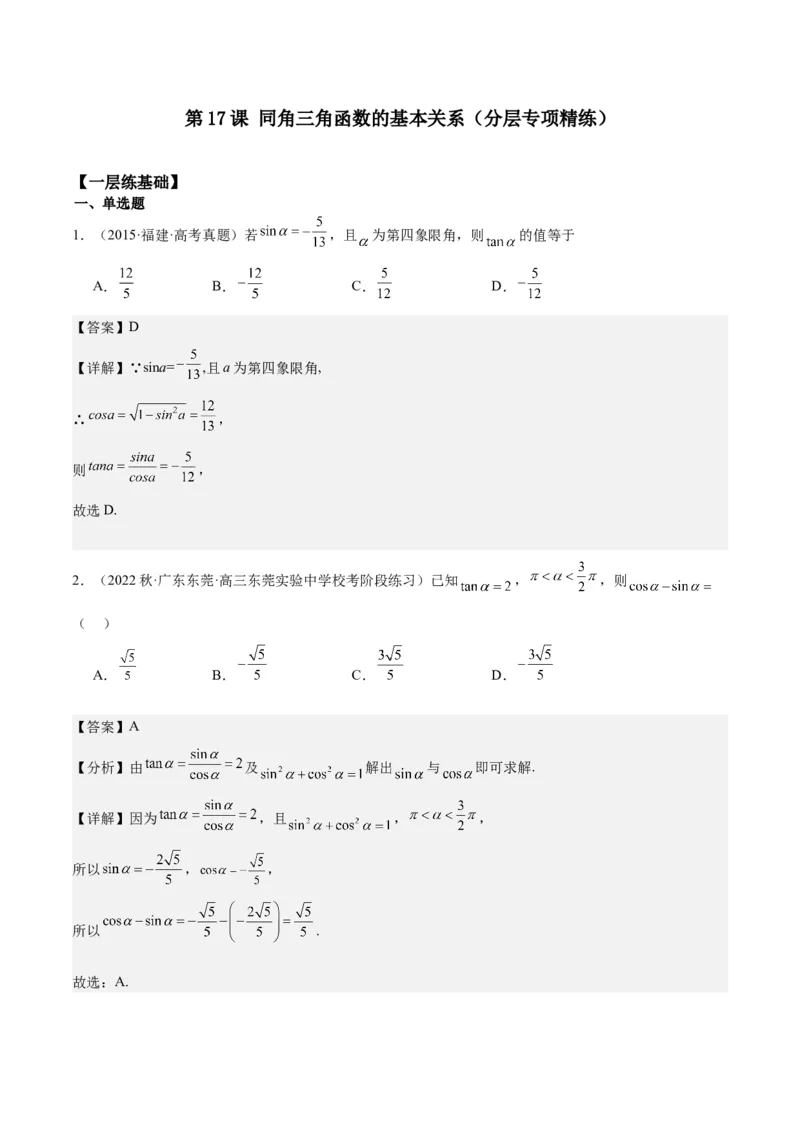 专项精练第17课同角三角函数的基本关系-2024年新高考数学分层专项精练（解析版）_2.2025数学总复习_2024年新高考资料_3.2024专项复习_专项精练2024年新高考数学分层专项精练