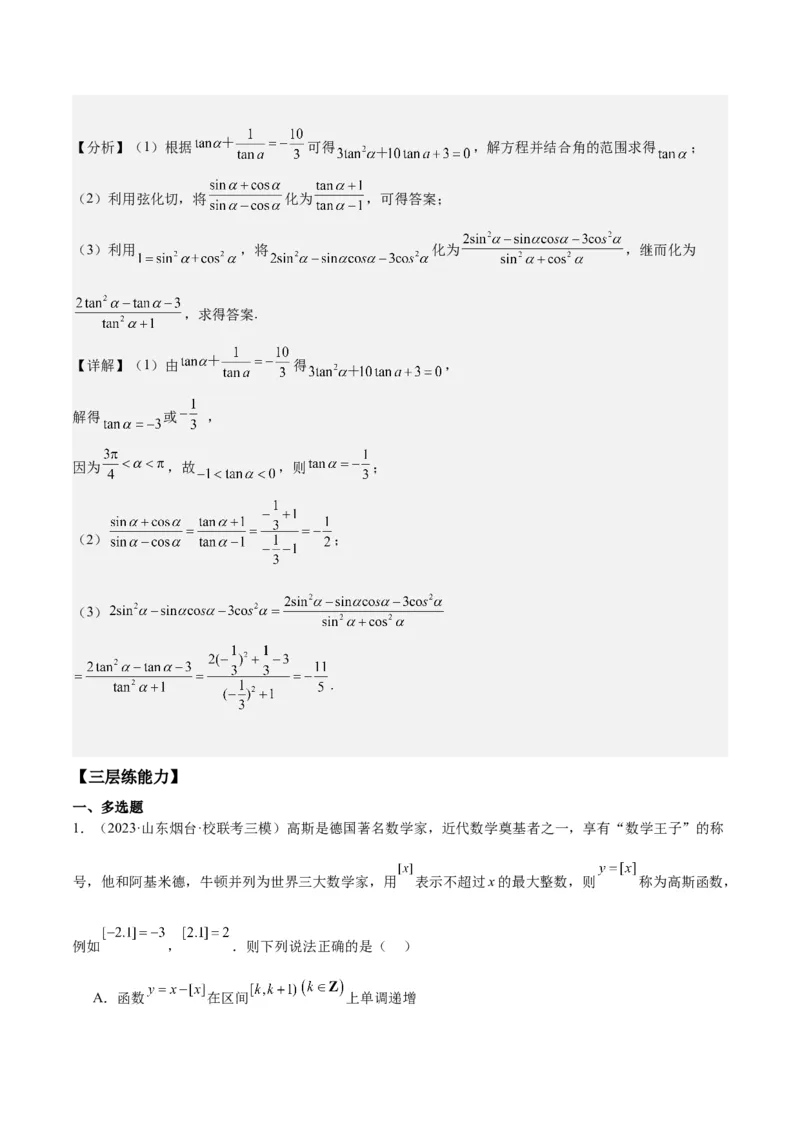 专项精练第17课同角三角函数的基本关系-2024年新高考数学分层专项精练（解析版）_2.2025数学总复习_2024年新高考资料_3.2024专项复习_专项精练2024年新高考数学分层专项精练