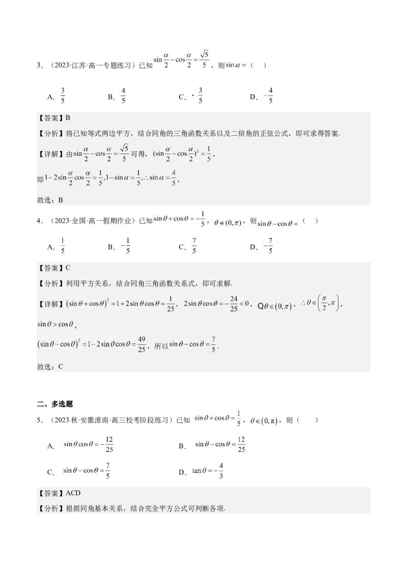 专项精练第17课同角三角函数的基本关系-2024年新高考数学分层专项精练（解析版）_2.2025数学总复习_2024年新高考资料_3.2024专项复习_专项精练2024年新高考数学分层专项精练