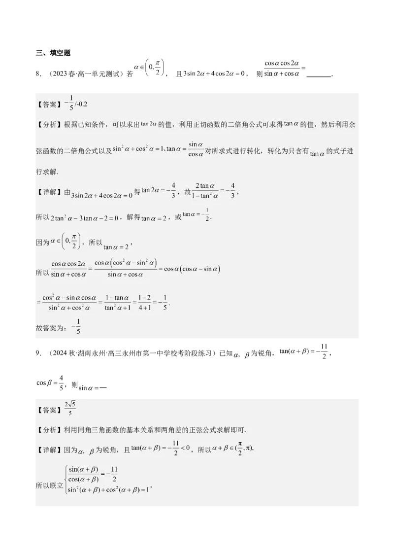 专项精练第17课同角三角函数的基本关系-2024年新高考数学分层专项精练（解析版）_2.2025数学总复习_2024年新高考资料_3.2024专项复习_专项精练2024年新高考数学分层专项精练