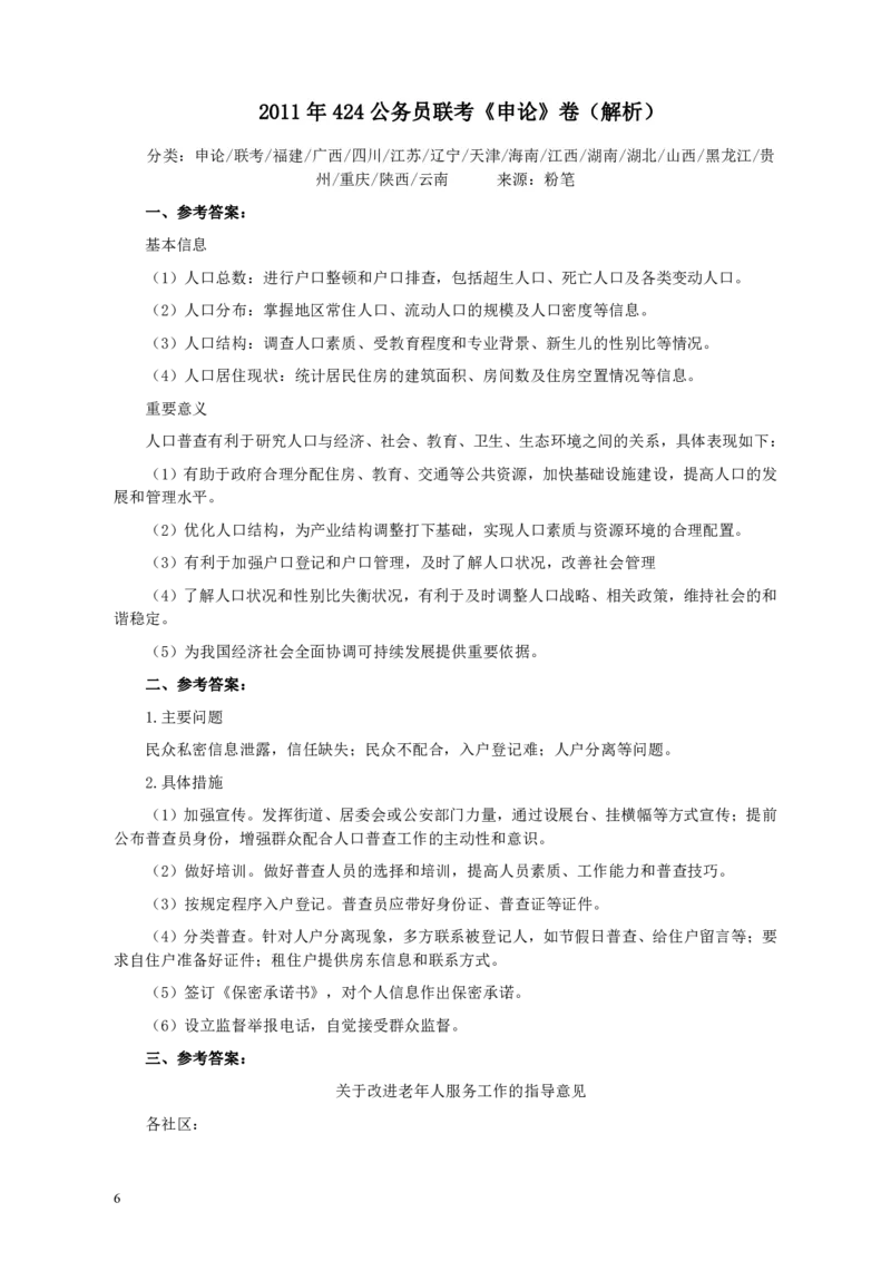 2011年424公务员联考《申论》卷及参考答案（福建、广西、四川、江苏、辽宁、天津、海南、江西、湖南、湖北、山西、黑龙江、贵州、重庆、陕西、云南、山东）_34省+国考真题_157