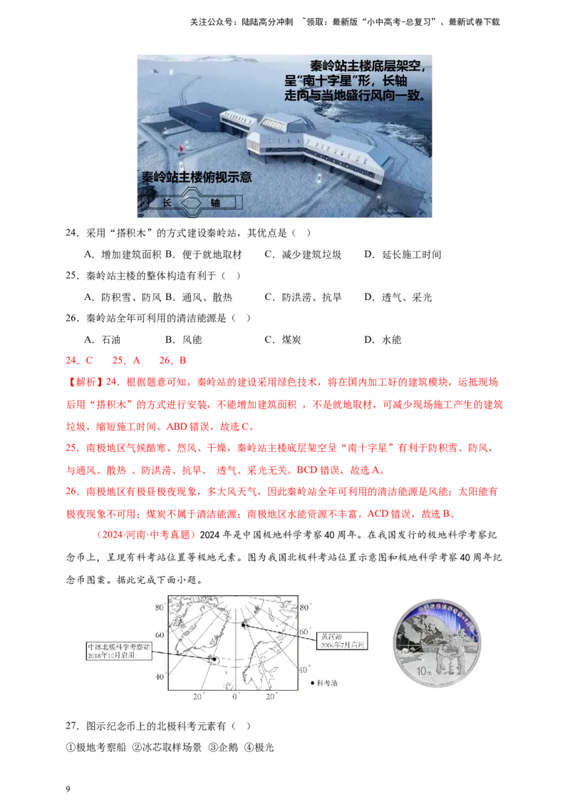 好题汇编2024年中考地理真题分类汇编专题08西半球的地区和国家、极地地区、地区综合（解析版）_02中考总复习（2026版更新中）_09-地理-中考总复习_2025中考地理复习资料