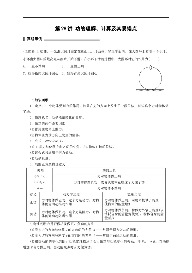 第28讲功的理解、计算及其易错点（原卷版）_4.2025物理总复习_2023年新高复习资料_专项复习_2023届高三物理高考复习101微专题模型精讲精练