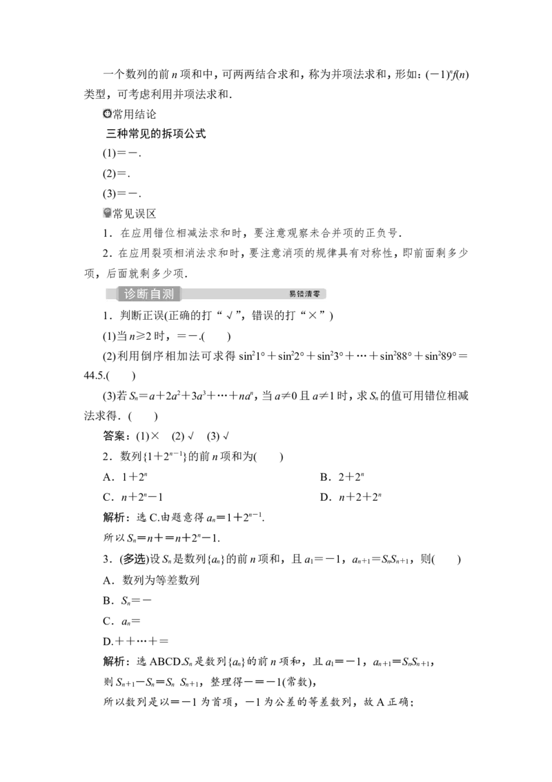 4第4讲　数列求和_2.2025数学总复习_2023年新高考资料_一轮复习_2023新高考一轮复习讲义+课件_2023年高考数学一轮复习讲义（新高考）_赠补充习题库_7第七章　数　列