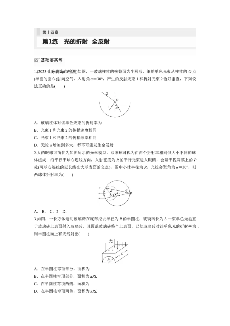 第14章第1练　光的折射　全反射_4.2025物理总复习_2024年新高考资料_1.2024一轮复习_2024年高考物理一轮复习讲义（新人教版）_学生版在此文件夹_一轮复习85练