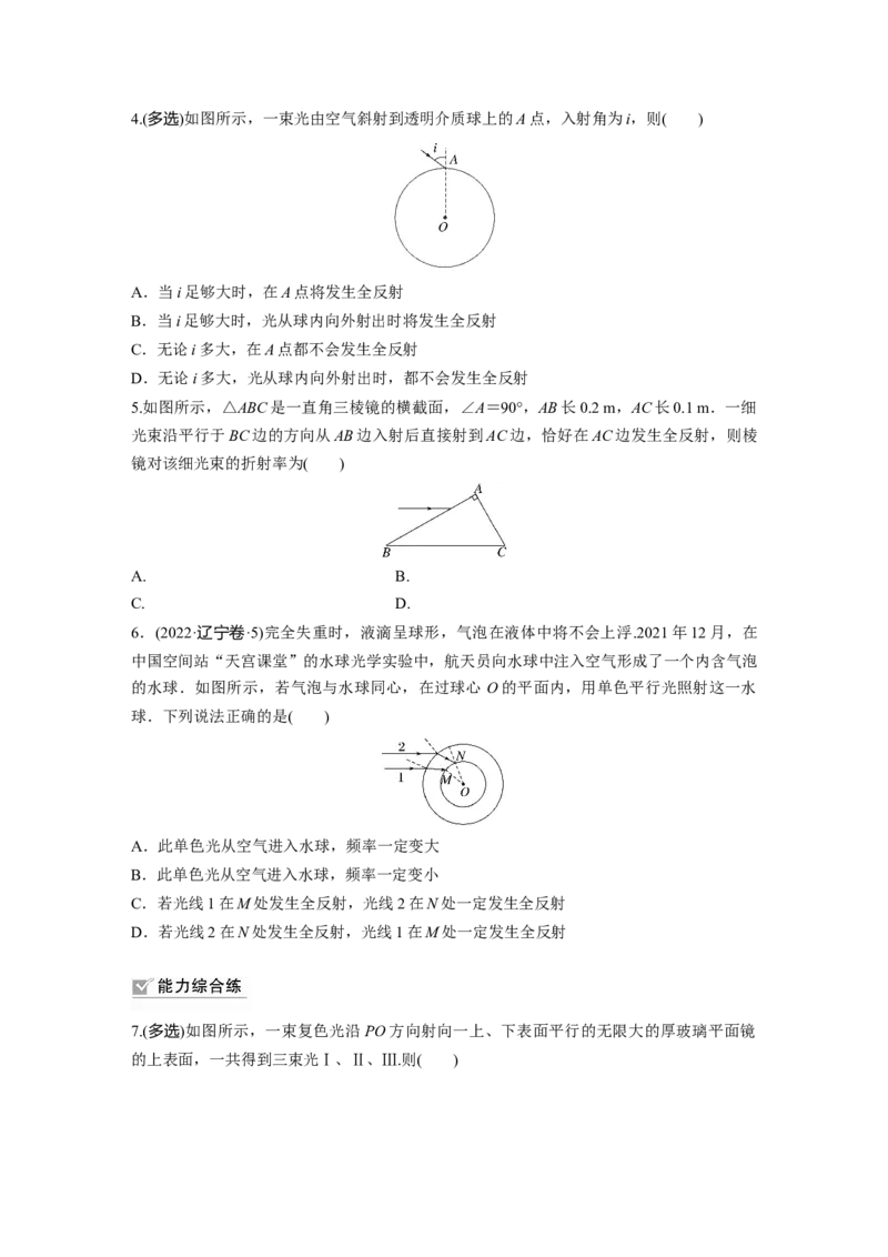第14章第1练　光的折射　全反射_4.2025物理总复习_2024年新高考资料_1.2024一轮复习_2024年高考物理一轮复习讲义（新人教版）_学生版在此文件夹_一轮复习85练