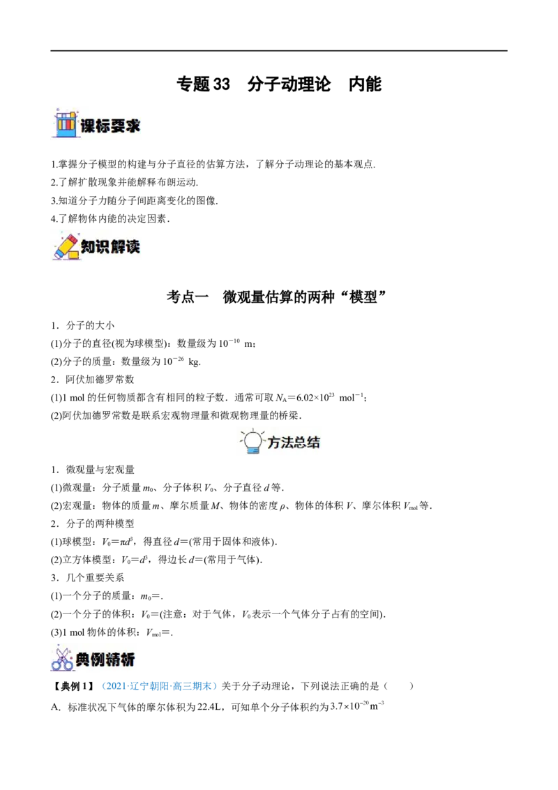 专题33分子动理论　内能&mdash;&mdash;全攻略备战2023年高考物理一轮重难点复习（原卷版）_4.2025物理总复习_2023年新高复习资料_一轮复习_全攻略备战2023年高考物理一轮重难点复习