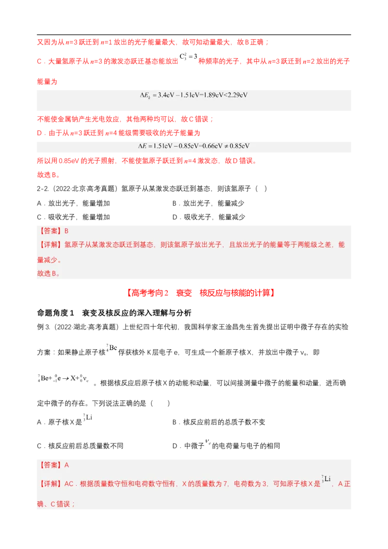 专题12近代物理讲（解析版）_4.2025物理总复习_赠品通用版（老高考）复习资料_二轮复习_高频考点解密2023年高考物理二轮复习讲义+分层训练（全国通用）